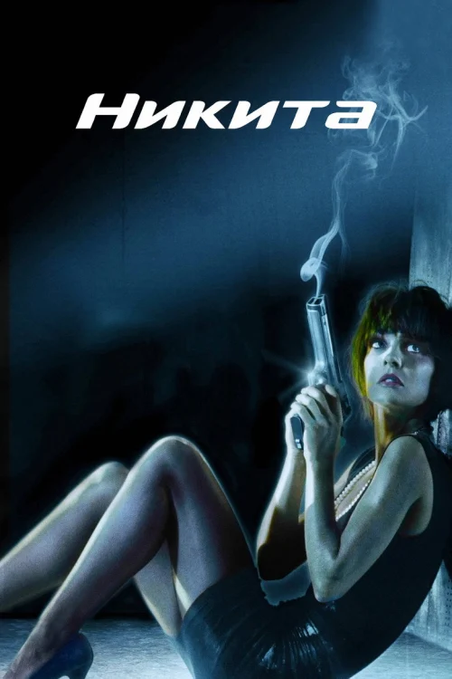 Никита