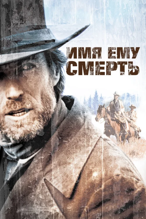 Имя ему Смерть