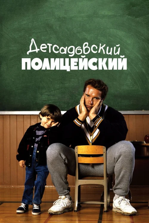 Детсадовский полицейский (1990)