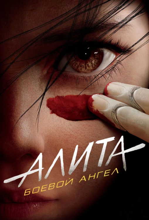 Алита: Боевой ангел (2019)