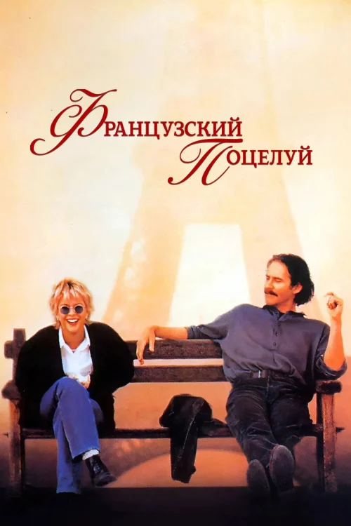 Французский поцелуй