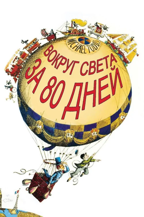 Вокруг Света за 80 дней