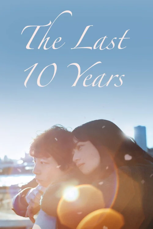 Последние 10 лет
