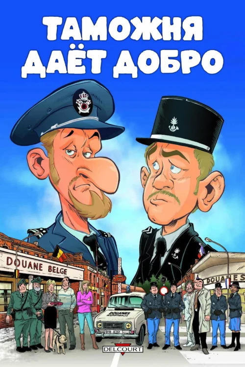Таможня дает добро