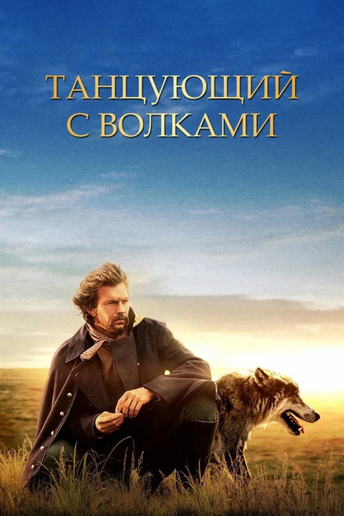 Танцующий с волками (1990) Смотреть Танцующий с волками
