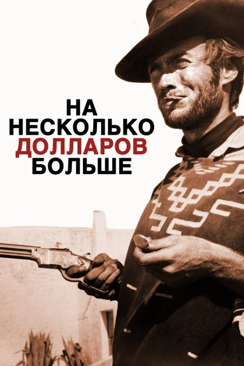 На несколько долларов больше (1965) Смотреть На несколько долларов больше