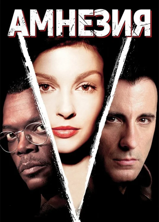 Амнезия (2003)