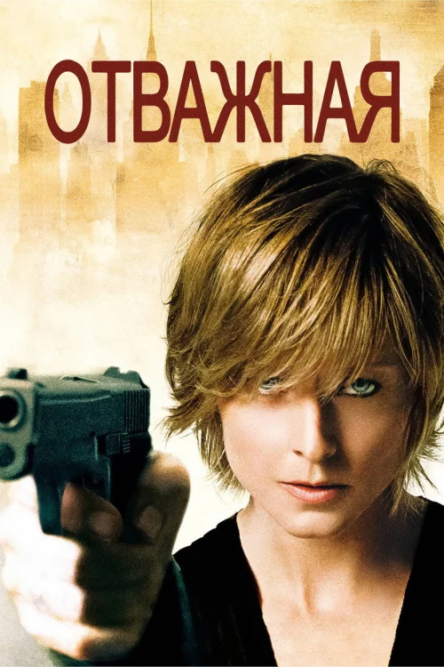 Отважная