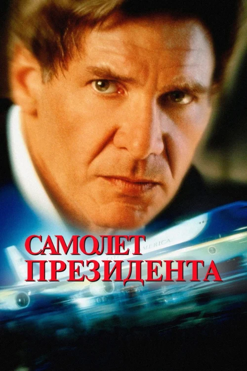 Самолет президента (1997)