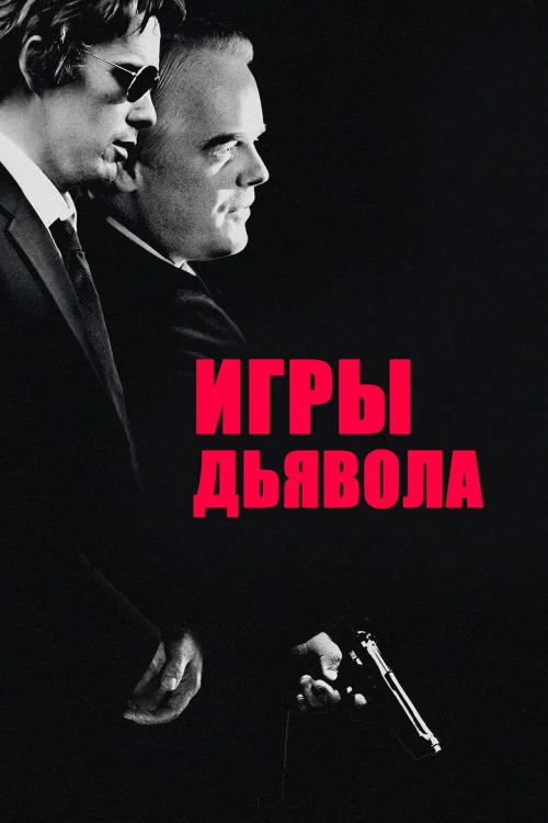 Игры дьявола (2007)