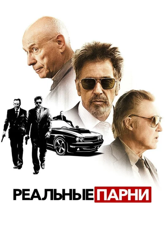 Реальные парни