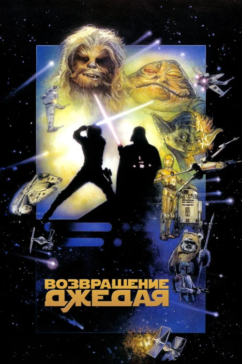 Звёздные войны: Эпизод 6 – Возвращение Джедая (1983)