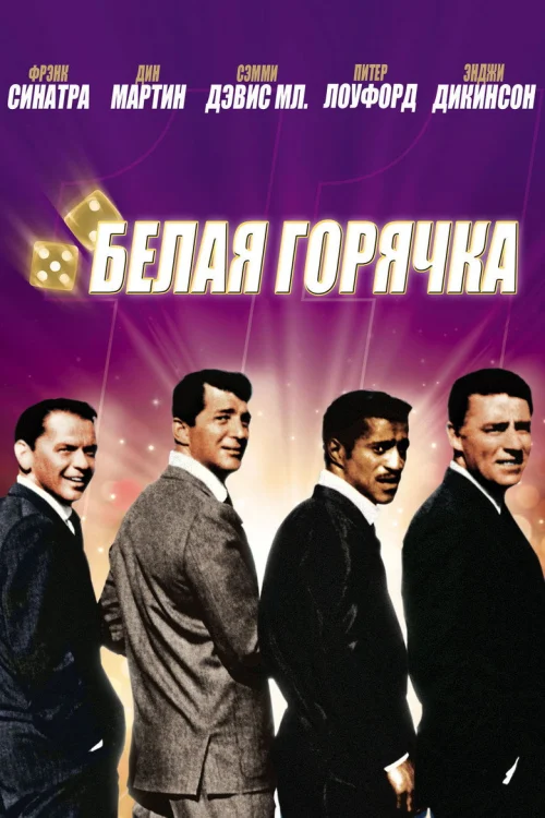 Одиннадцать друзей Оушена (1960)