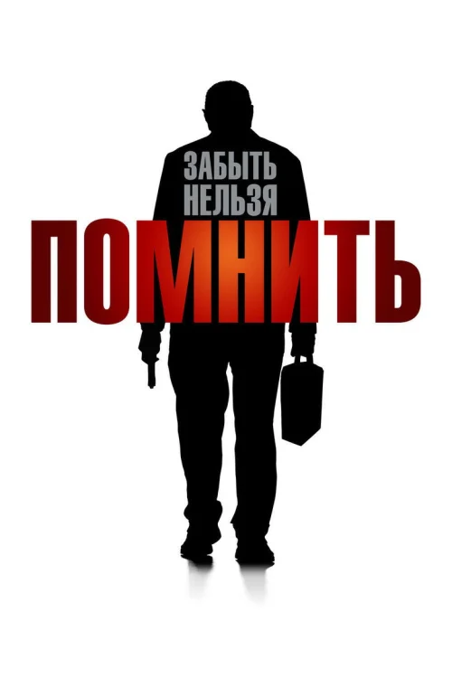 Помнить (2015)