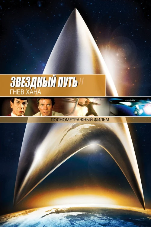 Звездный путь 2: Гнев Хана