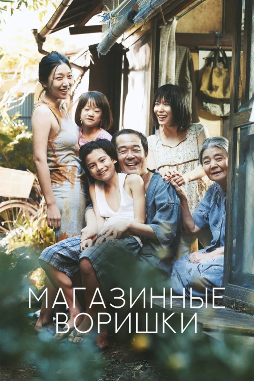 Магазинные воришки