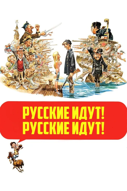 Русские идут! Русские идут! (1966)