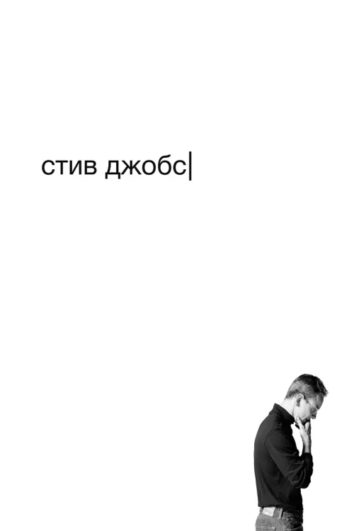 Стив Джобс