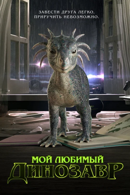 Мой любимый динозавр (2017)
