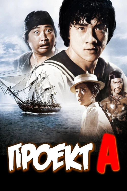 Проект А (1983)
