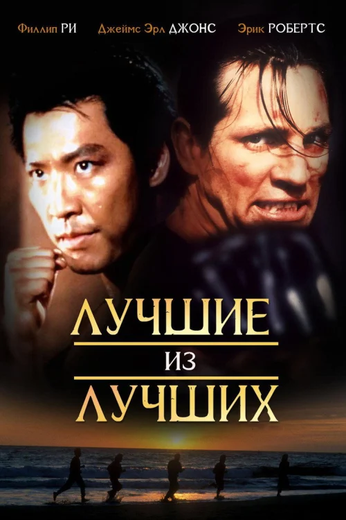Лучшие из лучших