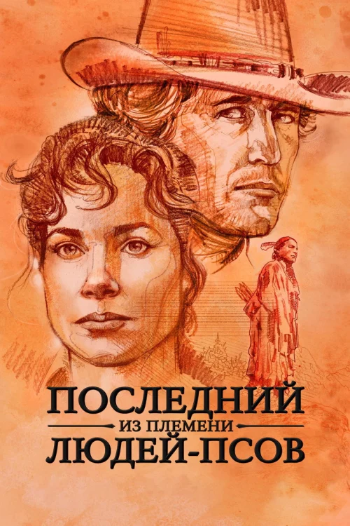 Последний из племени людей-псов