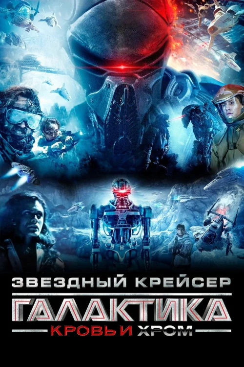 Звёздный крейсер «Галактика»: Кровь и хром