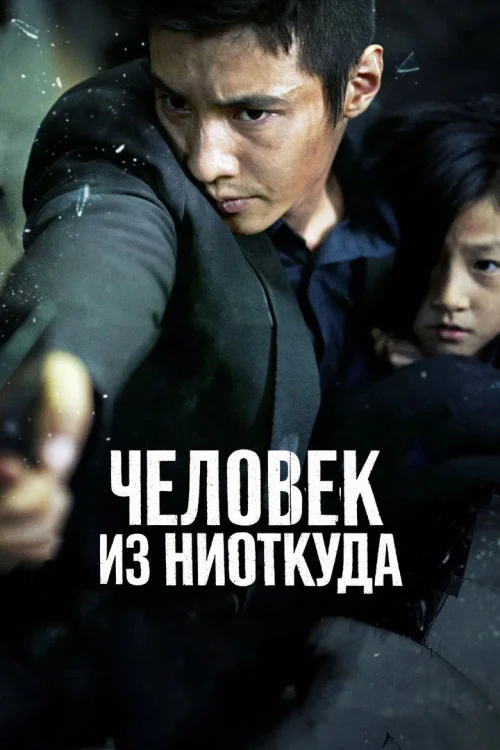 Человек из ниоткуда