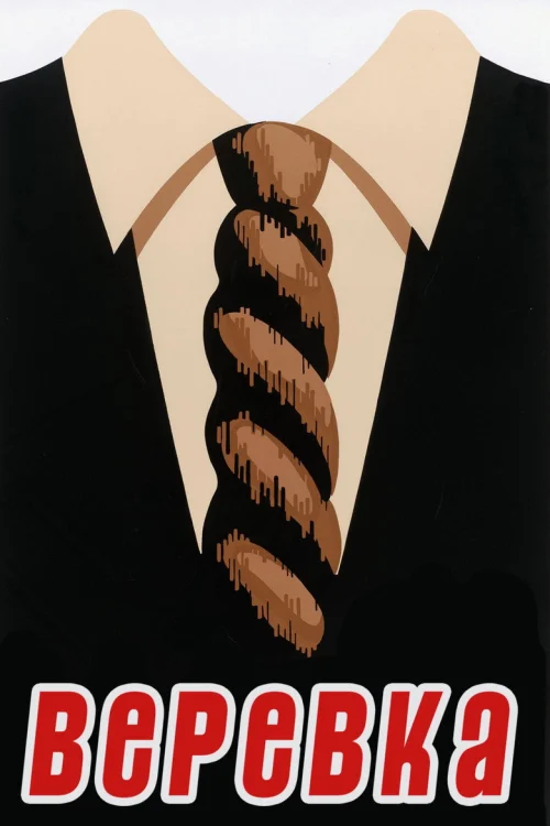 Веревка (1948)