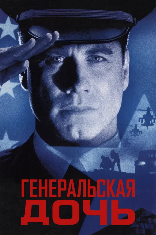 Генеральская дочь