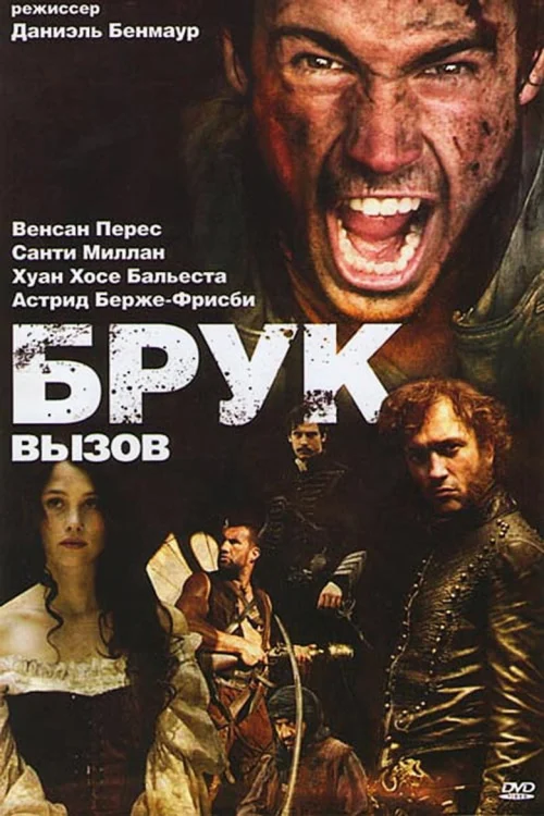 Брук. Вызов