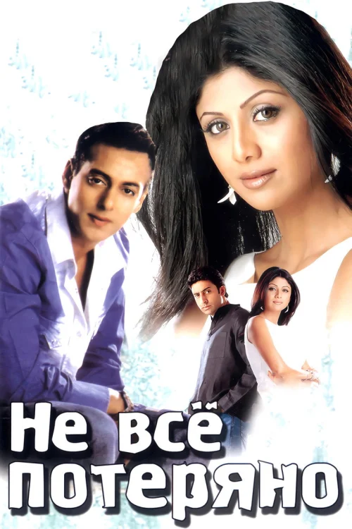 Не все потеряно