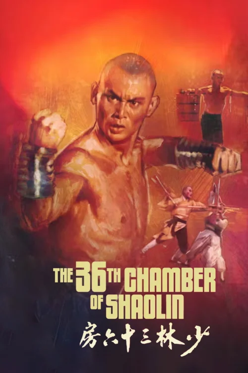 36 ступеней Шаолиня (1978)