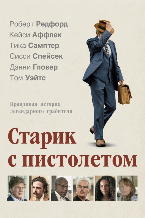 Старик с пистолетом (2018)