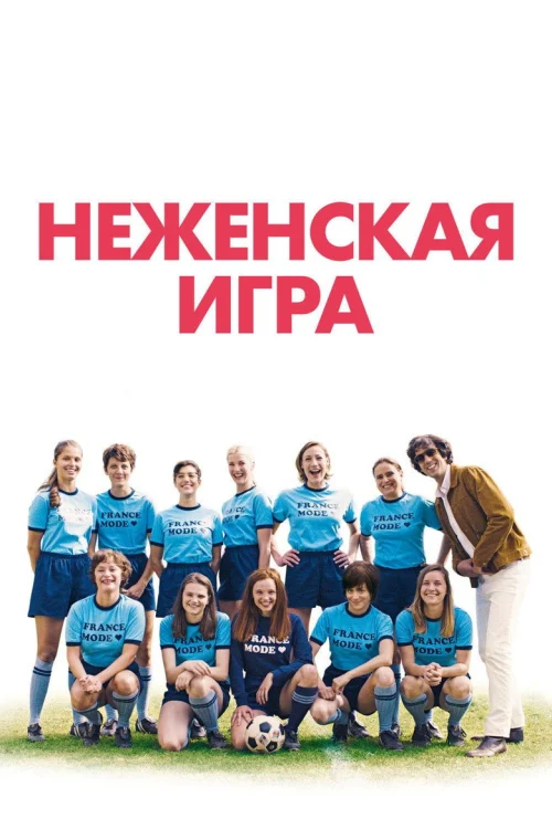 Как мальчишки