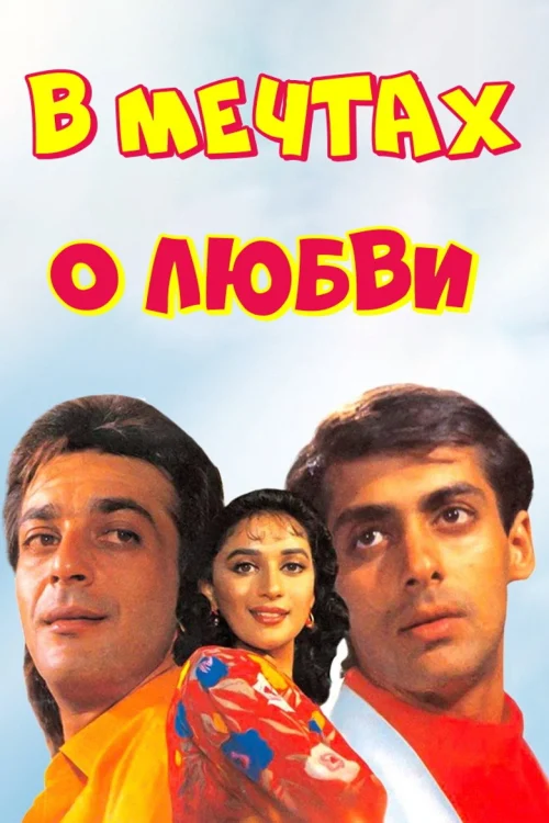 В мечтах о любви