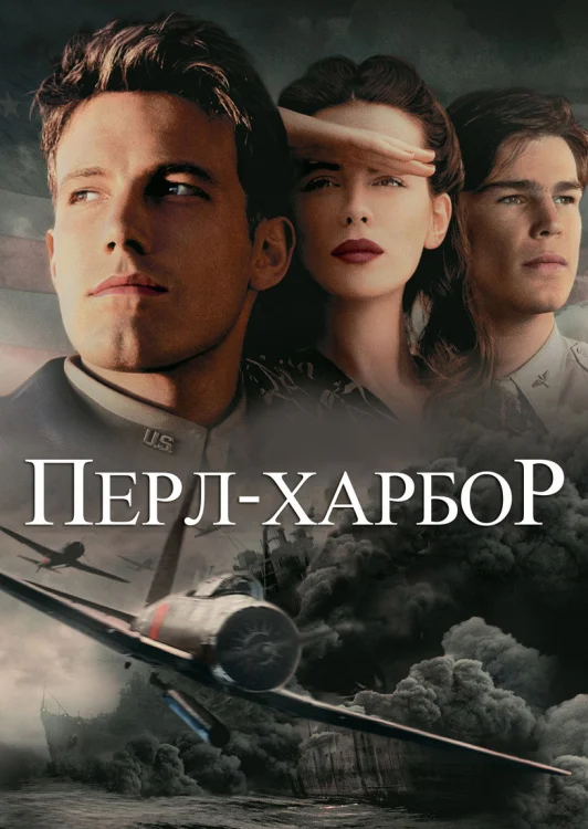 Перл-Харбор