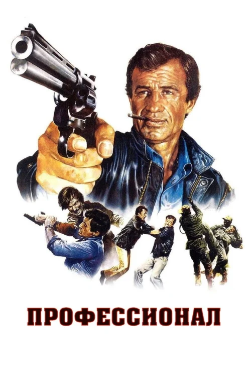 Профессионал (1981)