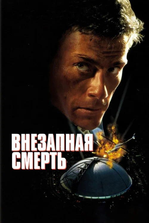 Внезапная смерть (1995)