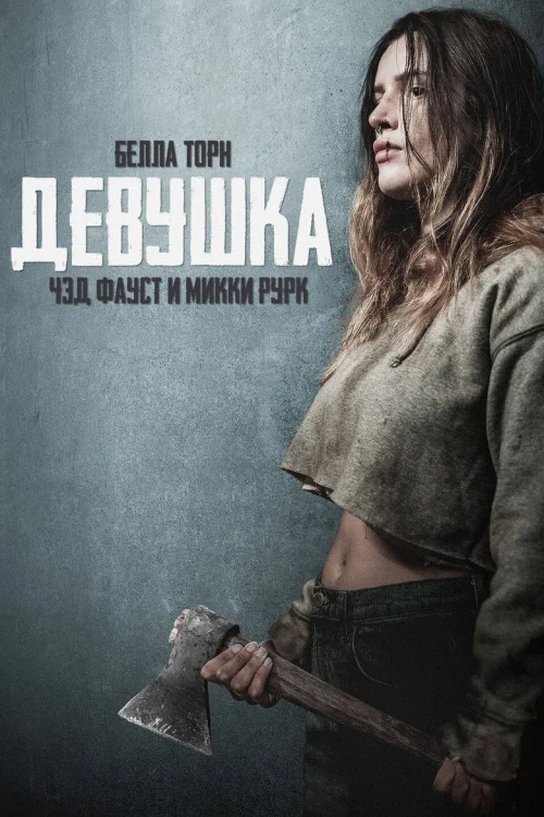 Девушка