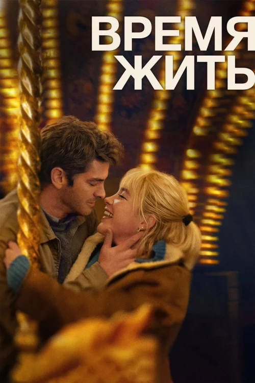 Время жить (2024)