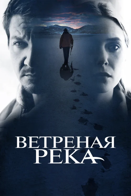 Ветреная река (2016)