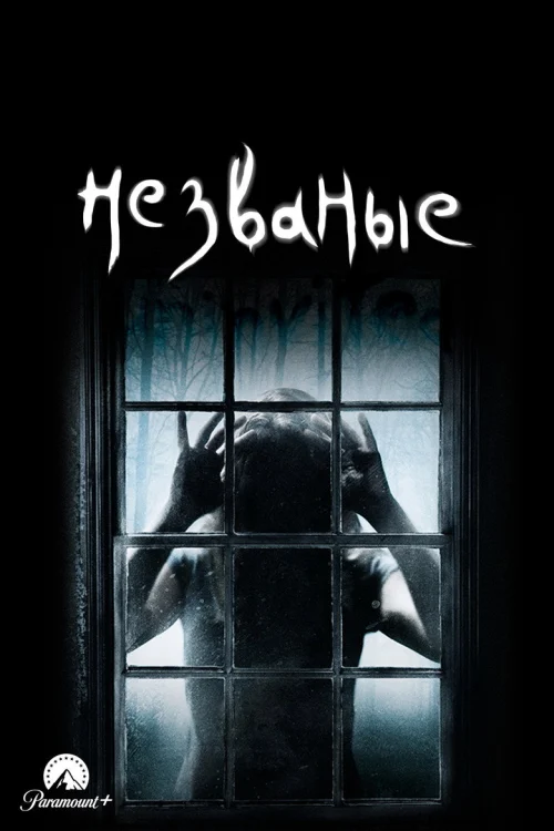 Незваные