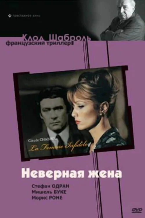 Неверная жена (1968)