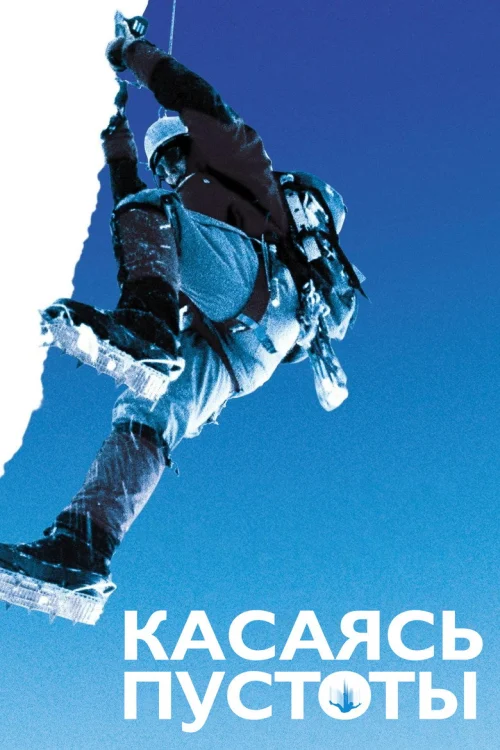 Касаясь пустоты (2003)