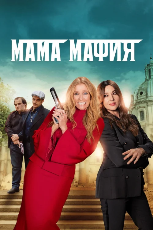 Мама мафия
