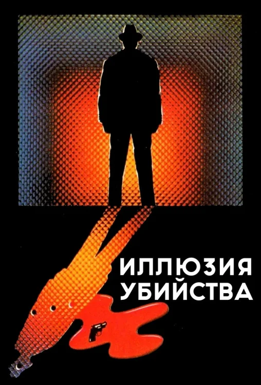 Иллюзия убийства