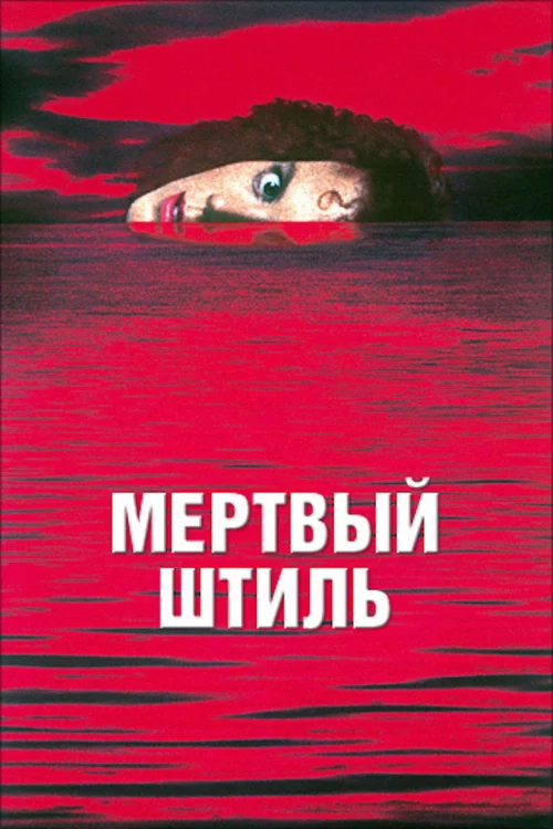 Мёртвый штиль