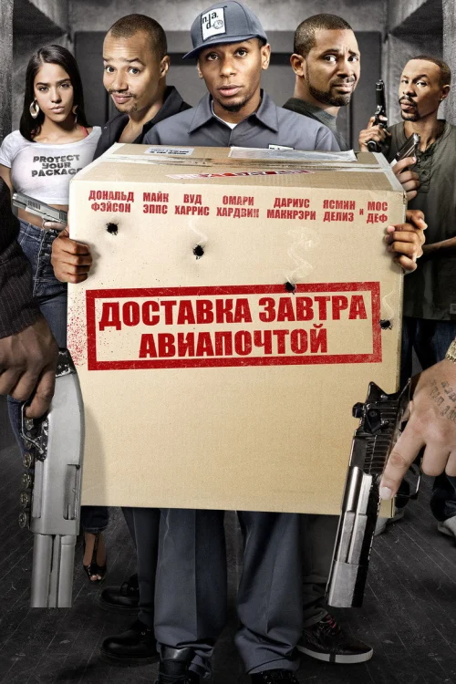 Доставка завтра авиапочтой (2009)