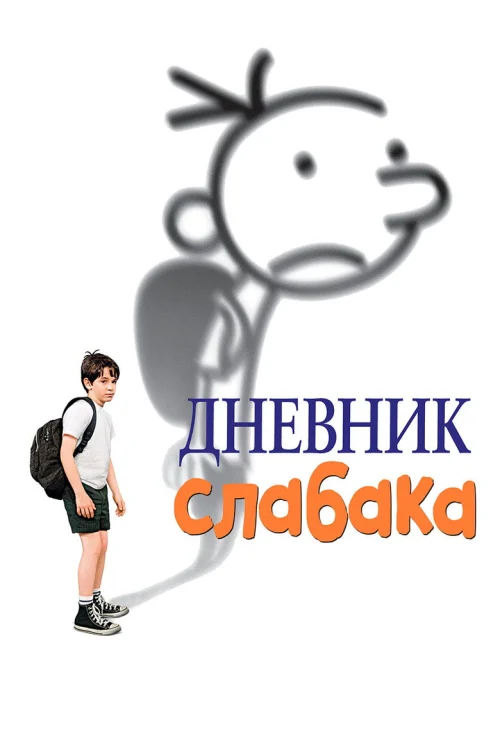 Дневник слабака